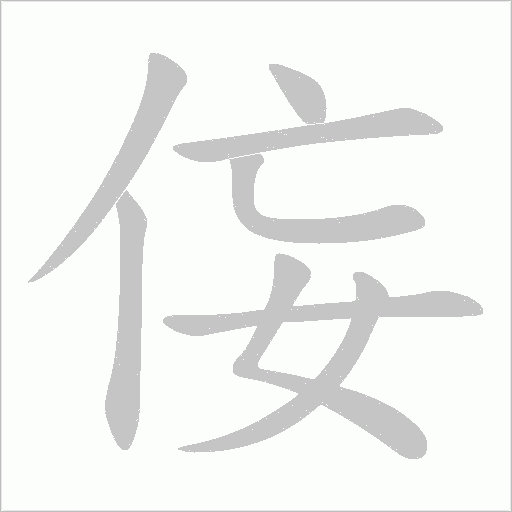 侫笔顺动图