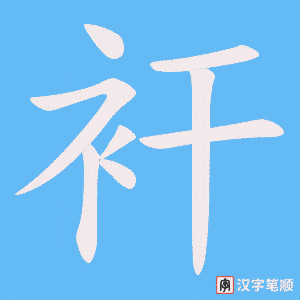 衦笔顺动图