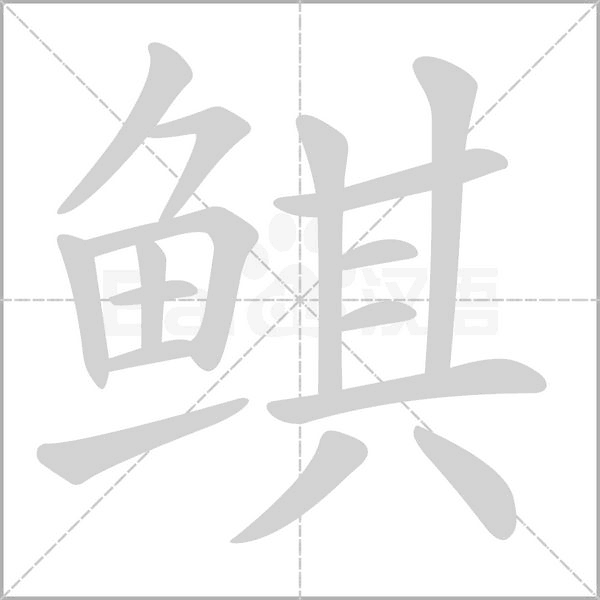 鲯笔顺动图
