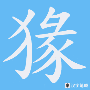 猭笔顺动图