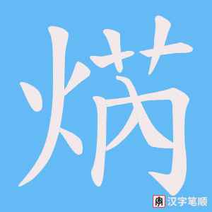 焫笔顺动图