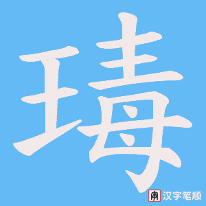 瑇笔顺动图
