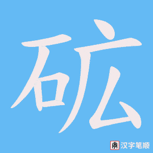 砿笔顺动图