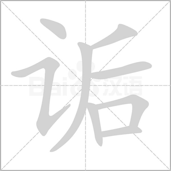 诟笔顺动图