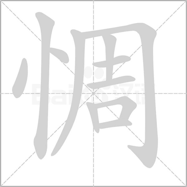 惆笔顺动图