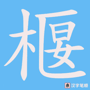 椻笔顺动图
