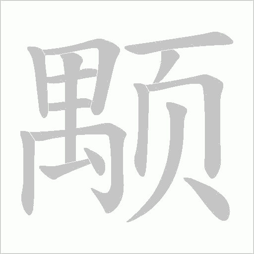 颙笔顺动图