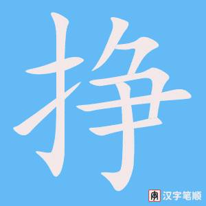 挣笔顺动图