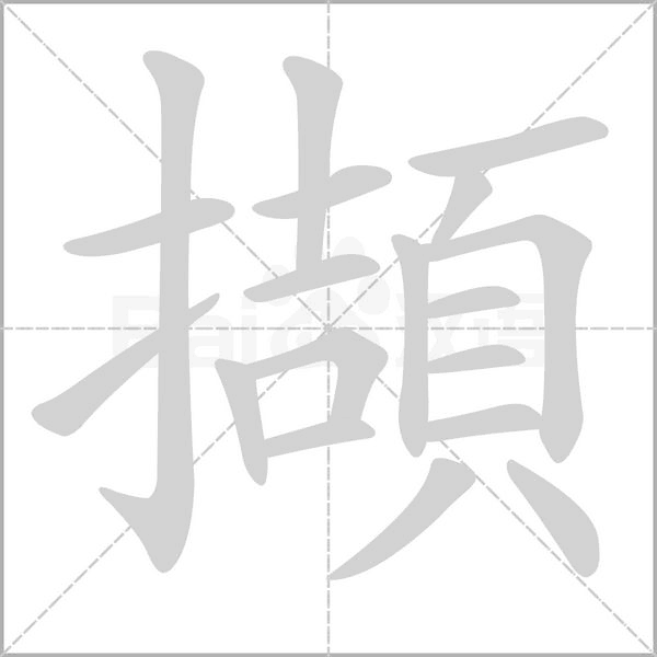 擷笔顺动图