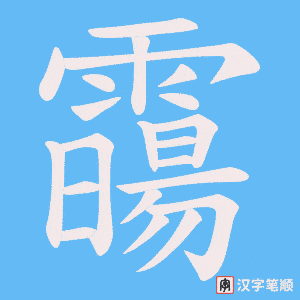 霷笔顺动图