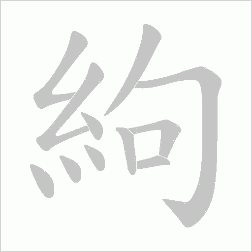 絇笔顺动图