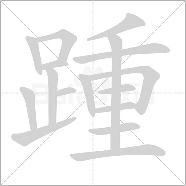 踵笔顺动图