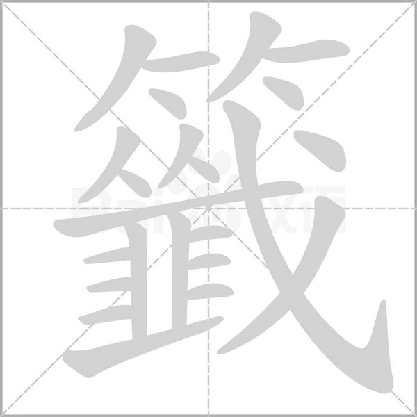 籤笔顺动图