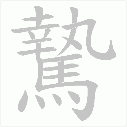 騺笔顺动图