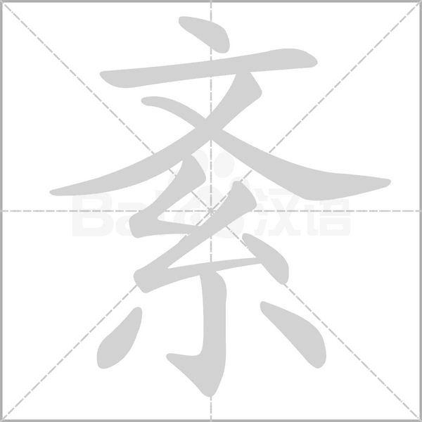 紊笔顺动图