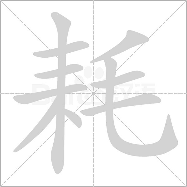 耗笔顺动图