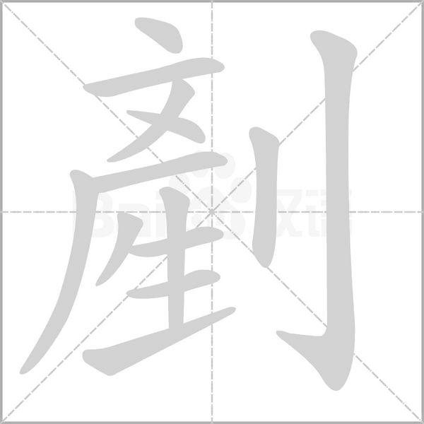 剷笔顺动图