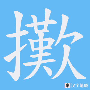 擹笔顺动图