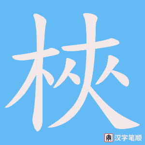 梜笔顺动图