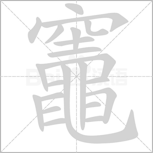 竈笔顺动图