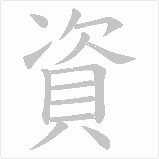 資笔顺动图