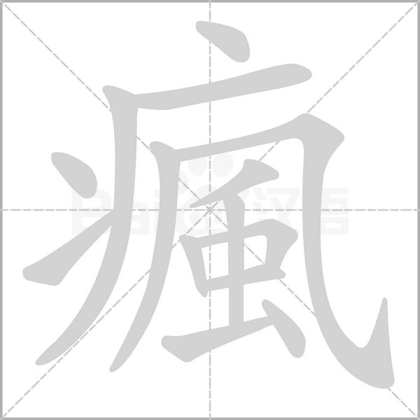 瘋笔顺动图