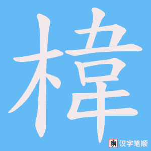 椲笔顺动图