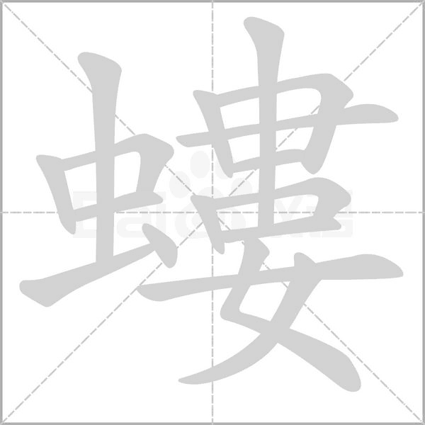 螻笔顺动图