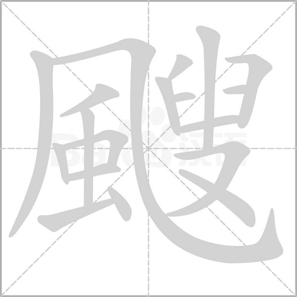 颼笔顺动图
