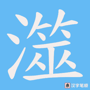 澨笔顺动图