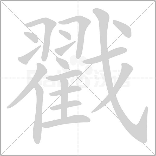 戳笔顺动图