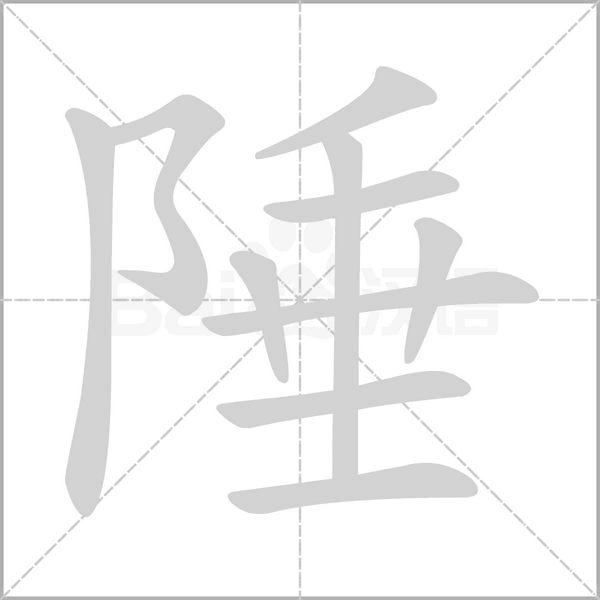 陲笔顺动图