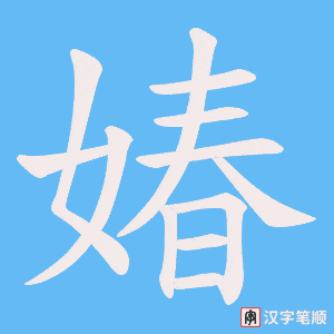 媋笔顺动图