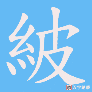 紴笔顺动图