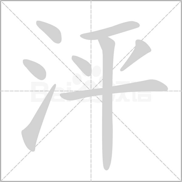 泙笔顺动图