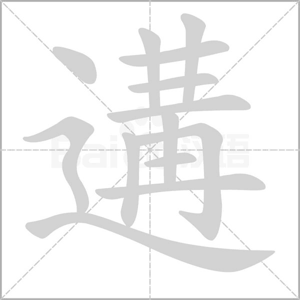 遘笔顺动图