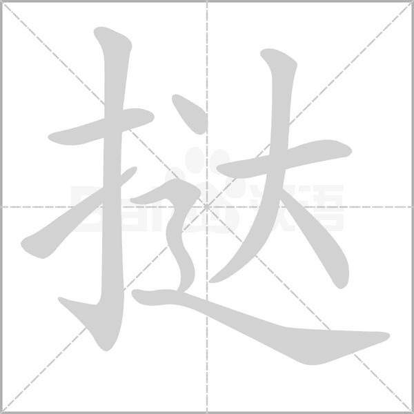 挞笔顺动图