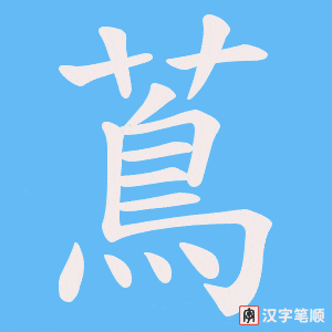 蔦笔顺动图