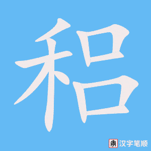 稆笔顺动图