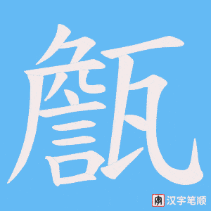 甔笔顺动图