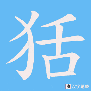 狧笔顺动图