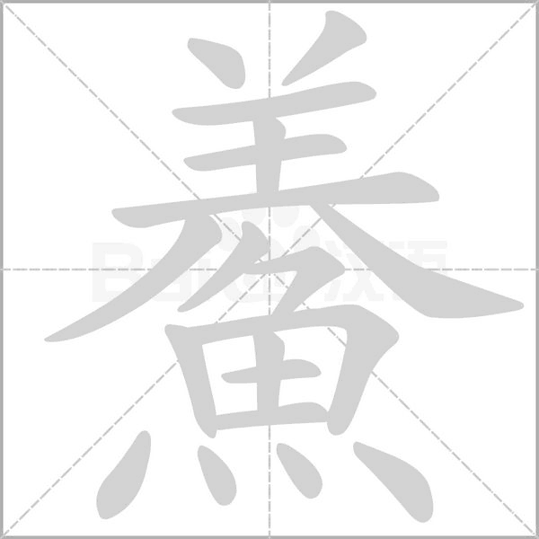 鯗笔顺动图