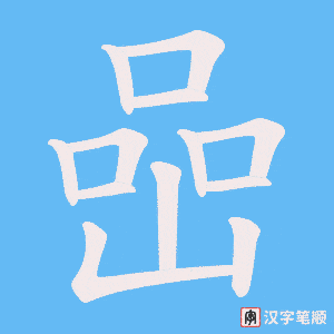 喦笔顺动图