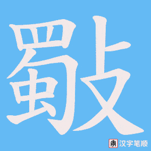 斀笔顺动图