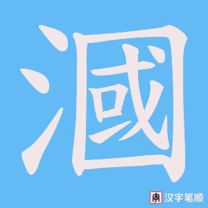 漍笔顺动图