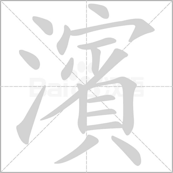 濱笔顺动图