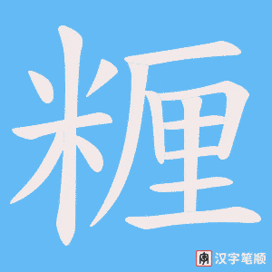 糎笔顺动图