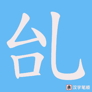 乨笔顺动图