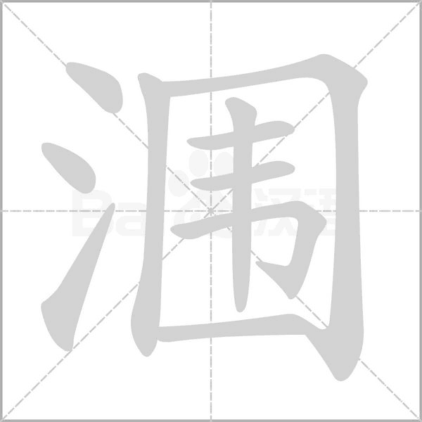 涠笔顺动图
