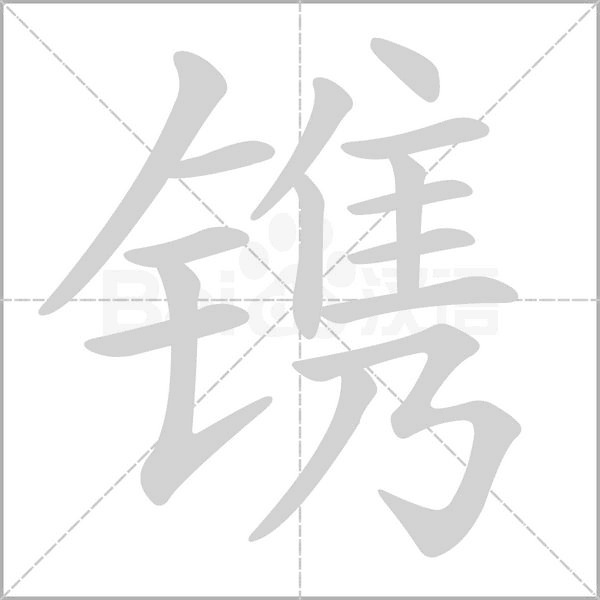 镌笔顺动图